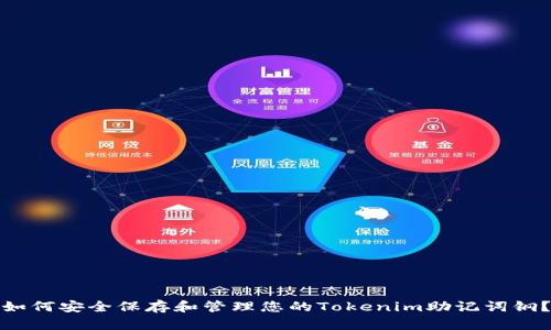 如何安全保存和管理您的Tokenim助记词钢？