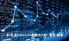 如何在Tokenim中提现BTC：完