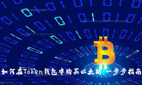 如何在Token钱包中购买以太坊：一步步指南