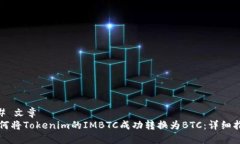 ## 文章如何将Tokenim的IMB