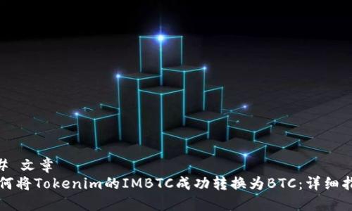 ## 文章
如何将Tokenim的IMBTC成功转换为BTC：详细指南