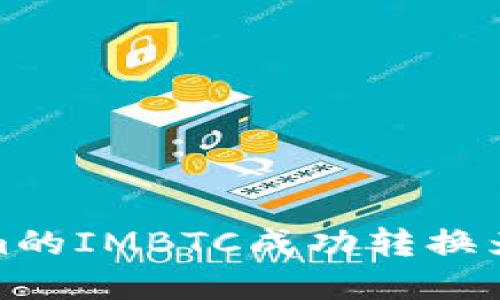 ## 文章
如何将Tokenim的IMBTC成功转换为BTC：详细指南