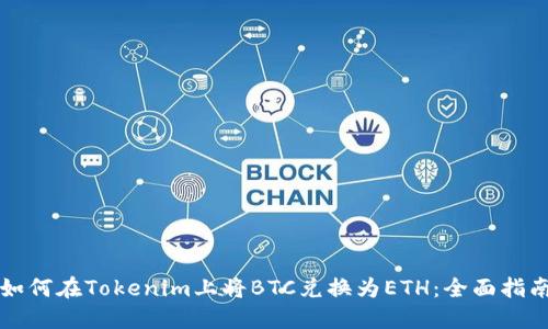 如何在Tokenim上将BTC兑换为ETH：全面指南