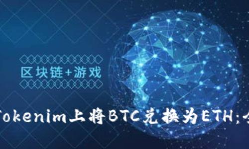 如何在Tokenim上将BTC兑换为ETH：全面指南