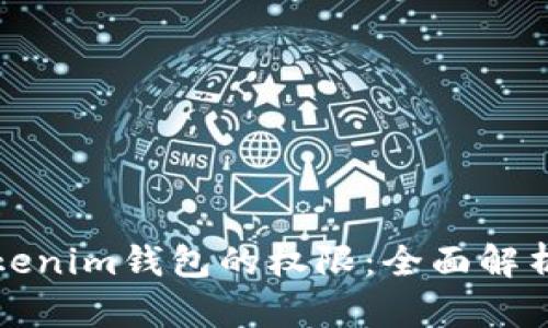 如何管理Tokenim钱包的权限：全面解析与实践指南