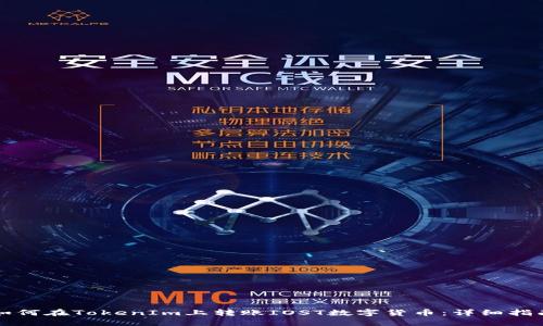 如何在TokenIm上转账IOST数字货币：详细指南