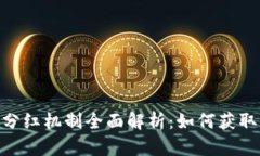 TokenIM分红机制全面解析：