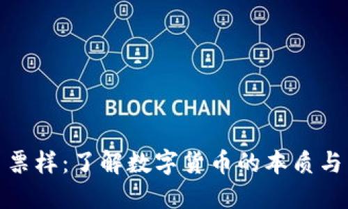 数字货币票样：了解数字货币的本质与未来趋势