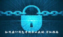 如何在TP钱包中购买以太坊