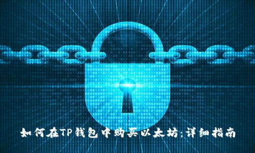 如何在TP钱包中购买以太坊：详细指南