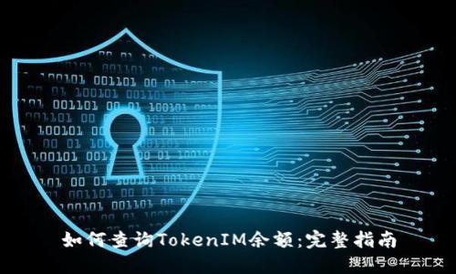 如何查询TokenIM余额：完整指南
