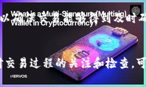   转币到Tokenim未到账的常见原因及解决方案 / 

 guanjianci 转币, Tokenim, 未到账, 加密货币 /guanjianci 

引言
在加密货币领域，用户经常会遇到转币未到账的情况，尤其是在向Tokenim这样的平台转账时。随着加密货币的普及，越来越多的人参与到了币圈中，他们的搜索习惯逐渐倾向于快速找到有效解决方案。当用户发现向Tokenim转币未到账时，首先会产生焦虑和不安。在本文中，我们将深入探讨转币未到账的原因、解决方法以及如何防止未来发生类似问题，提供一种系统化的思维方式来帮助用户应对这些挑战。

转币到Tokenim未到账的常见原因
在讨论解决方案之前，我们需要了解转币未到账的潜在原因。以下是几个可能的因素：
ul
listrong网络拥堵：/strong在高峰时段，区块链网络的交易确认速度可能会缓慢，导致用户的转账未能及时到账。/li
listrong错误的地址：/strong发送加密币时，如果输入的接收地址错误，资金将无法到账。/li
listrong区块链确认延迟：/strong一些交易在完成后需要在区块链上获得确认，这一过程可能需要一定时间。/li
listrong交易手续费不足：/strong如果用户设置的手续费过低，交易被矿工优先处理的机会可能会降低。/li
listrongTokenim平台问题：/strong有时平台本身可能出现技术故障，导致到账延迟。/li
/ul

如何解决转币到Tokenim未到账的情况
了解了原因后，我们需要讨论解决方案。以下是几个实用的步骤，可以帮助用户解决转币未到账的问题：
h4检查交易状态/h4
首先，用户需要通过区块链浏览器查找交易的状态。输入交易的哈希值，可以看到交易是否已确认。如果交易仍在进行中，可能是由于网络拥堵，用户需要耐心等待。如果交易已经确认，但仍未到达Tokenim账户，那么用户需要进一步调查。

h4确认接收地址/h4
如果用户在转账时输入了错误的接收地址，资金将无法到账，甚至可能永远丢失。用户需要核对接收地址，确保其与Tokenim账户中的地址一致。在这个过程中，如果发现错误，用户需立即联系交易所寻求帮助，但最终能否追回资金需要依据平台的政策。

h4提高交易手续费/h4
如果用户在转账时设置的交易手续费过低，导致交易未被及时确认，可以考虑重新发送交易。在某些交易所中，用户可能可以取消未确认的交易并重新发送，设置较高的手续费，以加快确认速度。

h4联系客服/h4
如果经过上述检查后，资金仍未到账，用户应及时联系Tokenim的客服。提供必要的交易信息如交易哈希值、发送地址和接收地址等，以便客服快速定位问题。同时，用户也需要保持耐心，因为处理请求可能需要一些时间。

如何防范转币未到账的问题
预防胜于治疗。为避免转币未到账的问题，用户可以采取以下预防措施：
h4确认重要信息/h4
在进行转账前，确保验证所有信息，包括接收地址和交易金额。将地址复制粘贴到钱包中，而不是手动输入，避免输入错误导致的资金丢失。

h4设置足够的手续费/h4
及时了解当前网络的交易费用情况，合理设置手续费，确保交易能够快速得到处理。此外，用户可以选择在网络交易少的时间进行转账，以提高确认速度。

h4定期检查余额/h4
养成定期检查余额和交易状态的好习惯，确保了解自己资金的流动状况。这样，如果出现问题，可以及时发现并采取措施。

常见问题解答

问题1：如何查找我的转账状态？
首先，用户需要找到交易的哈希值。这个哈希值是交易在区块链上的唯一标识符，可以通过发送交易时的钱包或交易所的平台找到。然后，前往相关区块链浏览器，例如以太坊使用Etherscan或比特币使用Blockchain.com等。在搜索框中输入哈希值，可以查看交易的状态。状态通常为“待确认”、“已确认”、“失败”等，用户可以查看交易的详细信息，包括确认数和发送接收地址等。

问题2：转币到Tokenim的手续费如何设置？
手续费的设置通常依据用户使用的钱包或平台而定。用户在进行转账时，会看到一个可以调整手续费的选项。在区块链网络拥堵的情况下，高手续费会使交易更容易被矿工处理，而低手续费则会导致交易确认时间延长。因此，用户可以通过查询网络的实时手续费状况来合理设置，确保交易能够尽快被确认。

问题3：Tokenim的充值额度限制是什么？
不同平台通常会针对用户的不同认证级别设置充值额度。在Tokenim上，用户在未完成身份认证的情况下，可能会受到更严格的充值额度限制。完成身份验证后，用户可能会享受更高的充值额度。具体额度用户可以查看平台的官方说明或联系客服了解。此外，平台可能对不同币种的充值设置不同的额度限制，因此用户需要根据自己的需求具体了解。

问题4：如果转账错误，如何处理？
如果用户发现转账信息错误（如接收地址错误），需要尽快联系Tokenim的客服，提供交易的相关信息。虽然大多数情况下，转账后将无法撤销，但平台的客服可能会提供一些帮助。但是，是否能够找回资金最终取决于具体情况和平台的政策。因此，在转账前务必仔细核对信息，减少错误发生的可能性。

问题5：如何避免未来出现转币未到账的问题？
用户可以通过一些安全措施避免未来出现转币未到账的问题。首先，确保接收地址的正确性，可以通过复制粘贴的方式，以及在转账后直接查看接收地址是否一致。其次，合理设置交易手续费，以确保交易能够得到及时确认。此外，定期检查宝山和交易状态，保持与项目方或交易所的良好沟通也有助于及早发现潜在问题。用户同时需保持对市场动态的敏感，涉及到的项目及活动也要保持警惕。

总结
在加密货币转账过程中，未到账是一种常见且让人困扰的问题。了解其原因、采取措施解决以及预防未来的问题都至关重要。对于Tokenim或其他平台的用户而言，采取必要的预防措施，保持对交易过程的关注和检查，可以在很大程度上减少不必要的损失和烦恼。希望通过本文，用户能够提升自己在加密货币转账过程中的安全意识和操作能力!