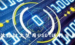 如何在波场链上使用USDT进