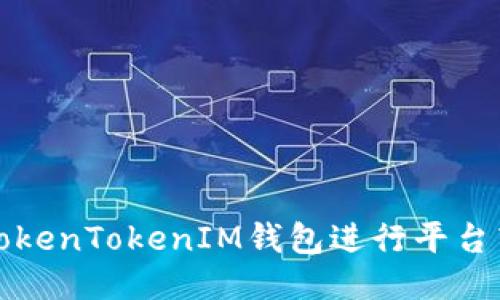 如何高效使用TokenTokenIM钱包进行平台转账的终极指南