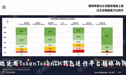 如何高效使用TokenTokenIM钱包进行平台转账的终极指南
