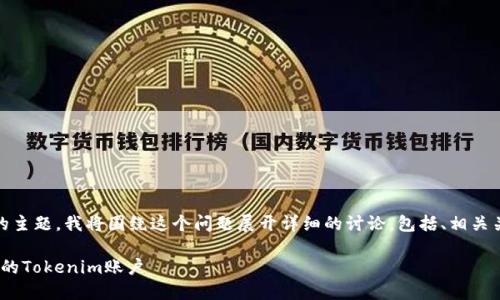 为了帮助您更好地理解“tokenim怎么换账户”的主题,我将围绕这个问题展开详细的讨论,包括、相关关键词、详细介绍以及五个相关问题的深入解答。
Tokenim账户更换指南:如何安全无误地切换您的Tokenim账户