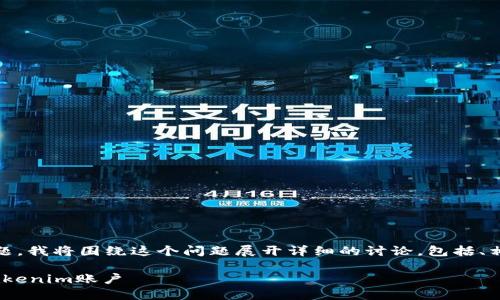 为了帮助您更好地理解“tokenim怎么换账户”的主题,我将围绕这个问题展开详细的讨论,包括、相关关键词、详细介绍以及五个相关问题的深入解答。
Tokenim账户更换指南:如何安全无误地切换您的Tokenim账户