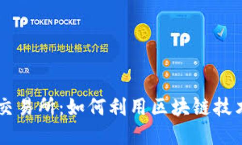 TokenIM与ZB交易所：如何利用区块链技术数字资产管理