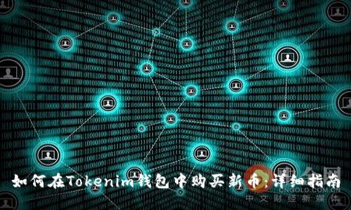 如何在Tokenim钱包中购买新币：详细指南
