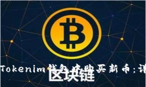 如何在Tokenim钱包中购买新币：详细指南