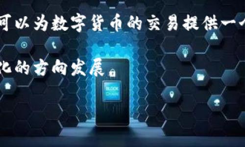   喀麦隆支持数字货币吗？全面分析及未来展望 / 

 guanjianci 数字货币,喀麦隆,加密货币,金融科技 /guanjianci 

 在整个非洲大陆，数字货币的流行和采用正在迅速增长，各国在这方面的发展各不相同。喀麦隆作为中非地区的重要国家之一，其在数字货币方面的态度及政策尤其值得关注。本文将深入探讨喀麦隆对数字货币的支持情况、现行法律框架、市场接受度及未来发展趋势。同时，我们也会回答一些与此主题相关的重要问题。

喀麦隆的数字货币现状

在喀麦隆，数字货币的使用情况尚属于起步阶段。虽然数字货币如比特币和以太坊在全球范围内获得了越来越多的关注和接受，但在喀麦隆，公众对这些新兴技术的认识和理解仍然较为薄弱。根据一些市场研究，喀麦隆民众对数字货币的认知主要集中在社交媒体和国际新闻中，而在本地的使用案例及应用仍然不足。

政府对数字货币的态度

喀麦隆政府对数字货币的态度较为复杂。近年来，虽然国家并没有出台针对数字货币的专项法律，但政府也对相关技术保持一定的关注。喀麦隆中央银行，例如，曾表示对数字货币的交易持审慎态度，部分原因在于其对金融风险的担忧。此外，喀麦隆政府与西非国家中央银行的合作也表明了该国在数字货币政策制定和实施上的谨慎立场。

喀麦隆的金融科技生态系统

虽然喀麦隆对数字货币的接受程度有限，但该国的金融科技生态系统正日益发展。近年来，移动支付、电子钱包等金融科技产品的推出，使得喀麦隆民众在数字经济中的活动有所增加。这些产品虽然不是基于去中心化的数字货币，但它们为数字货币的未来应用打下了基础。随着数字经济的不断发展，喀麦隆有潜力在未来逐步扩展对数字货币的接受程度。

各方对于数字货币的看法

企业、投资者及普通用户对数字货币的看法在喀麦隆也有所不同。对于投资者而言，数字货币可能被视为一种新兴的投资机会，尤其是在境外投资日益受限的背景下。然而，由于缺乏合法化和监管体系的支持，很多投资者保持谨慎的态度。普通民众则普遍对数字货币了解有限，这使得其采用率难以提升。

未来展望

虽然目前喀麦隆对数字货币的支持力度不够，但未来的发展仍然存在希望。随着全球数字资产市场的稳步上升，喀麦隆可能会考虑引入相关法律框架，以规范和促进数字货币的使用。同时，教育和宣传在推动数字货币的接受程度方面也会起到重要作用。如果国家能在安全性、可靠性和创新性三个方面下功夫，数字货币在喀麦隆的未来将值得期待。

相关问题1：为什么数字货币在喀麦隆尚未被广泛采用？

数字货币在喀麦隆未被广泛采用的原因可以归结为以下几点：

首先是知识普及程度不足。在喀麦隆，很多民众对数字货币的认识仍停留在表面，只是通过新闻和社交媒体了解到一些基础知识，缺乏系统的教育和培训。此外，由于网络条件和教育水平的制约，许多人缺乏获得相关信息的渠道。其次是政府政策的不确定性。由于中央银行和政府对数字货币持谨慎立场，缺乏清晰的法律框架让很多潜在用户对参与感到犹豫，其次是基础设施不足，喀麦隆的互联网普及率和整体金融体系的成熟度在非洲仍属中下水平，导致使用数字货币所需的技术条件不够完善。

最后，金融安全问题也是关键。在全球范围内，数字货币交易遭受的安全威胁时有发生，喀麦隆民众对加密货币的信任度低，使得很多潜在用户选择保持观望。

相关问题2：喀麦隆有哪些金融科技公司在推动数字货币的发展？

喀麦隆的一些金融科技公司正在努力推动数字货币的发展，尽管面临诸多挑战。这些公司大多专注于提供移动支付、电子钱包等服务，同时探讨引入区块链技术的可能性。例如，一些本地企业开始尝试使用区块链技术来提高交易透明度和效率。部分公司着眼于国际转账市场，试图使用数字货币的优势来降低交易成本和提高速度。

这些金融科技企业的存在，不仅为喀麦隆政府提供了潜在的合作伙伴，同时也为品牌宣传和知识普及打下了基础。通过这些企业的努力，越来越多的用户开始意识到数字货币的潜在优势，这将有助于未来的广泛采用。

相关问题3：喀麦隆的数字货币是否有可能走向合法化？

当前，虽然喀麦隆对数字货币的态度较为保守，但合法化的可能性不能完全排除。随着全球数字资产的增长，以及非洲其他国家在这方面政策的逐步完善，喀麦隆政府可能会被迫重新审视其立场。而且，随着本土金融科技公司的崛起，政府也会受到日益增长的压力，推动其考虑有关数字货币的法律法规。

进一步地，如果喀麦隆能建立有效的监管框架，同时进行必要的用户教育和市场引导，数字货币的合法化将更加具备条件。例如，可以制定一定的合规指引，确保用户在使用数字货币时的安全性，从而缓解政府对风险的担忧。

相关问题4：用户如何保护自己在数字货币交易中的安全？

在参与数字货币交易时，用户需要采取一系列措施来保护自身安全。首先，使用可信赖的平台进行交易至关重要。选择那些有良好信誉和用户评价的平台可以降低风险。此外，对于私钥和账户信息的保管也不可掉以轻心。用户应当养成良好的安全习惯，如定期更改密码，不将私钥及其他敏感数据共享给他人。其次，及时了解市场动态，尤其是关于潜在诈骗或网络攻击的信息，可以帮助用户做出更为明智的决策。

同样重要的是，对数字货币投资要有理智的判断。由于市场波动性极大，用户不应盲目跟风，而要制定个人的投资策略，分散投资风险，从而更好地保障投资安全。

相关问题5：未来喀麦隆的金融生态系统将如何适应数字货币的崛起？

未来喀麦隆的金融生态系统或将在数字货币的推动下经历深刻变革。随着数字货币的逐步合法化，政府有可能会鼓励金融科技的发展，通过引导和支持本地企业参与数字经济，提升整体金融服务水平。通过建立更为系统的法律框架，可以为数字货币的交易提供一个更安全、透明的环境。

同时，教育和培训也将成为重要环节，公众的金融素养提高不仅能促进数字货币的普及，同时也能提升整个金融系统的安全性和效率。整体来看，喀麦隆的金融生态系统将在适应数字货币及相关技术的过程中，朝着更加多元化和便利化的方向发展。

总结来说，尽管目前喀麦隆关于数字货币的支持尚不成熟，但随着市场的变化与发展，未来的可期性依然存在。国家、企业及每一个用户都将在这一过程中找到自己的位置，共同推动金融科技的进步。