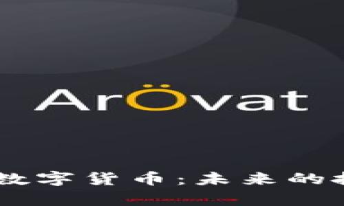 深入解析SOCA数字货币：未来的投资机会与风险