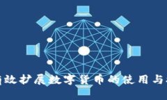 如何有效扩展数字货币的