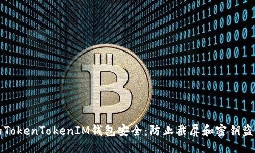 如何确保您的TokenTokenIM钱包安全：防止截屏和密钥盗取的最佳实践