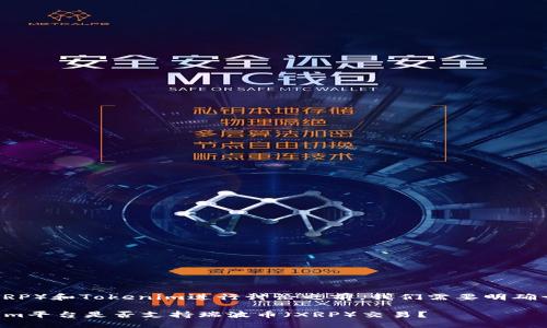 在对瑞波币（XRP）和Tokenim进行讨论之前，我们需要明确一些基本概念。

### Tokenim平台是否支持瑞波币（XRP）交易？