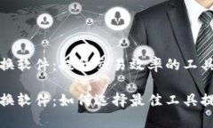 数字货币切换软件：提升