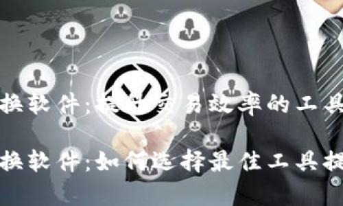 数字货币切换软件：提升交易效率的工具

数字货币切换软件：如何选择最佳工具提升交易效率