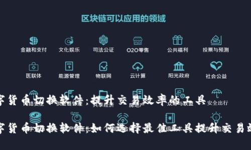 数字货币切换软件：提升交易效率的工具

数字货币切换软件：如何选择最佳工具提升交易效率