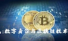 IM身份钱包：数字身份与区