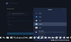 深入解析TokenIM：探索有头