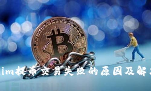Tokenim提币交易失败的原因及解决方案