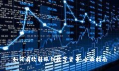 如何有效转账到数字货币