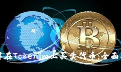 怎样在Tokenim上买卖代币：全面指南