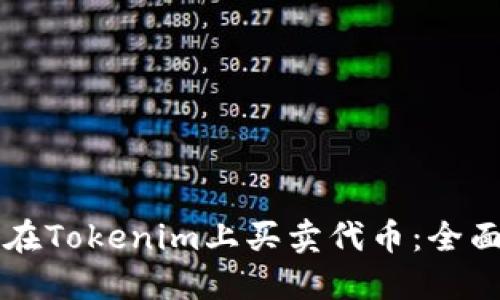 怎样在Tokenim上买卖代币：全面指南