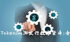 如何在Tokenim上发行数字货