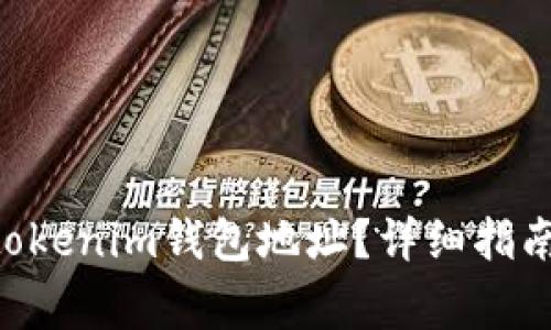 如何查找Tokentokenim钱包地址？详细指南与常见问题解析