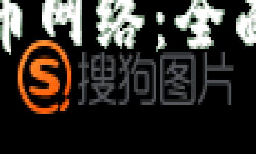 如何开通数字货币网络：全面指南与实用技巧