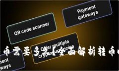 Tokenim转币需要多久？全面