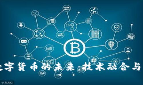 智能家居与数字货币的未来：技术融合与市场潜力分析