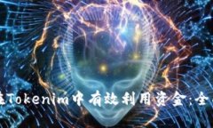 如何在Tokenim中有效利用资