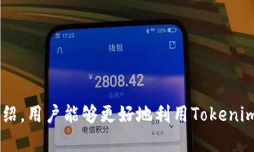   Tokenim官方下载2.0：全面解析与用户指南 / 

 guanjianci Tokenim, 下载, 2.0版本, 官方网站 /guanjianci 

引言
在当今数字化的时代，下载应用程序已经成为日常生活中不可或缺的一部分。尤其是在加密货币和区块链快速发展的背景下，Tokenim作为一款备受关注的钱包应用，其新版本2.0的推出，无疑为用户们提供了更为便捷和安全的体验。本文将围绕Tokenim官方下载2.0版本进行全面解析，帮助用户更好地了解该如何正确下载和使用这款应用。

Tokenim的背景及重要性
Tokenim是一款去中心化数字钱包，致力于为用户提供安全、高效的加密货币管理服务。创建Tokenim的初衷源于用户对传统钱包的信任度不足以及安全性存疑，尤其在加密资产频频遭遇黑客攻击和用户数据泄露的背景下，Tokenim应运而生。它通过采用先进的加密技术和生物识别技术，确保用户的资产安全。

Tokenim官方下载2.0的重要提升
Tokenim 2.0版本的发布，不仅是软件的版本更新，更是功能上的重塑。新版本中加入了多项用户需求反馈的功能，比如：
ul
    li更快的交易确认速度/li
    li用户界面的，使操作更加直观/li
    li支持更多种类的加密货币/li
    li增强了安全性，支持双重身份验证/li
/ul
这些功能的加入，使得Tokenim 2.0版本在激烈的市场竞争中脱颖而出，成为众多用户的首选。

如何下载Tokenim 2.0版本
下载Tokenim 2.0版本非常简便，用户只需访问官方网站或应用商店，按照以下步骤操作：
ol
    li访问Tokenim的官方网站，确保网址的安全性，防止下载到假冒版本。/li
    li找到“下载”或“获取应用”按钮，通常会在页面显著位置。/li
    li根据设备类型选择相应平台（如Android或iOS），点击下载。/li
    li下载完成后，按照提示进行安装。若提示安全警告，请确认是来自官方来源即可。/li
/ol
此步骤简单易行，使得用户可以迅速开始体验新版本的功能和改进。

Tokenim 2.0版本的功能解析
Tokenim 2.0版本在原有基础上进行了一系列，升级后的主要功能包括：

h41. 界面/h4
新的用户界面更为，使得新手用户也能快速上手。设计上，更加注重用户交互体验，通过合理的布局提高了使用效率。

h42. 资产管理功能/h4
TOKENIM 2.0 具备强大的资产管理功能，支持多种加密货币，用户可以方便地管理各类数字资产，包括但不限于BTC、ETH、USDT等热门币种。此外，用户可以一键查看资产总值，便于了解账户情况。

h43. 安全性提升/h4
安全性方面，Tokenim 2.0增加了双重身份验证，用户需通过邮箱或手机验证码确认身份。这一安全机制大大降低了账户被盗风险，提升了用户资产保护能力。

h44. 交易速度提升/h4
通过技术升级，交易确认速度得到了显著提高，用户在执行转账操作时，能够更加顺畅地完成交易，节省了等待时间。

h45. 客户支持功能/h4
Tokenim 2.0还了客户支持系统，用户可以通过内置的聊天功能，快速联系支持团队，解决使用中遇到的问题。灵活高效的支持服务让用户在使用Tokenim时更具信心。

常见问题解答
在使用Tokenim过程中，用户常常会遇到一些问题。以下列出五个常见问题，并根据实际情况进行详细解答。

1. 如何解决Tokenim登录失败的问题？
登录失败是用户常遇到的问题，可能由多种原因引起：
ul
    li密码输错：确保输入的密码正确。如果忘记密码，可通过注册时绑定的邮箱或手机号码进行找回。/li
    li账户被锁定：若连续多次登录失败，系统可能会暂时锁定账户。建议等待一定时间后再尝试登录，或者联系客服解锁。/li
    li网络问题：检查网络连接是否正常。若网络不良，可能导致无法连接到Tokenim服务器。/li
/ul
对于以上问题，一般情况下用户可以通过自行检查或者联系客服解决。考虑到安全性，注意定期更改密码。

2. Tokenim支持哪些加密货币？
Tokenim 2.0版本支持多种主流加密货币，用户可以轻松管理包括：
ul
    li比特币（BTC）/li
    li以太坊（ETH）/li
    li泰达币（USDT）/li
    li瑞波币（XRP）/li
    li莱特币（LTC）/li
/ul
此外，Tokenim还在不断扩展支持的币种，用户可以在应用内查看最新的更新列表。对新上线币种的关注有助于用户投资决策。

3. 如何提高Tokenim的安全性？
为了保护用户资产安全，Tokenim提供了一系列安全措施，用户可以采取以下步骤进一步增强安全性：
ul
    li启用双重身份验证：通过设置手机验证码或邮箱验证，提高账户安全性。/li
    li定期更改密码：使用强安全性的密码，并定期更改可以降低被破解风险。/li
    li谨慎下载和分享信息：务必确保下载应用程序的链接是官方网站，避免遭遇钓鱼网站。/li
/ul
用户对安全的重视程度直接关系到资产的保障，定期审视自身的安全配置是非常必要的。

4. 如何联系客服解决问题？
使用Tokenim时，如果遇到问题，可以通过以下渠道联系客服：
ul
    li应用内支持：Tokenim提供了内置的客户支持功能，用户可以直接在应用内提交问题。/li
    li官方论坛及社区：除了官方帮助中心，用户还可以参与Tokenim的论坛，了解其他用户的经验与建议。/li
    li社交媒体平台：Tokenim在多个社交媒体平台上开设了官方账号，用户也可以通过这些渠道联系客服。/li
/ul
保持与开发者和支持团队的沟通，有助于解决使用过程中的烦恼。

5. 如何备份和恢复Tokenim钱包？
备份是保证用户资产安全的重要步骤，Tokenim允许用户导出私钥和助记词，用户可按照以下步骤进行备份：
ul
    li打开Tokenim应用，进入钱包设置。/li
    li选择“备份钱包”选项，系统会提示用户导出助记词。/li
    li将助记词妥善保管，确保不会泄露给他人。/li
/ul
若需要恢复钱包，用户只需在Tokenim应用中选择“恢复钱包”，根据提示输入助记词即可。确保助记词的安全，将直接关系到资产的完整与否。

结论
Tokenim 2.0版本作为一款优秀的加密货币钱包，不仅满足了用户日常资产管理的需求，更通过其安全、便捷的特性赢得了用户的青睐。希望通过本文的介绍，用户能够更好地利用Tokenim，享受更安全、更便捷的数字资产管理体验。