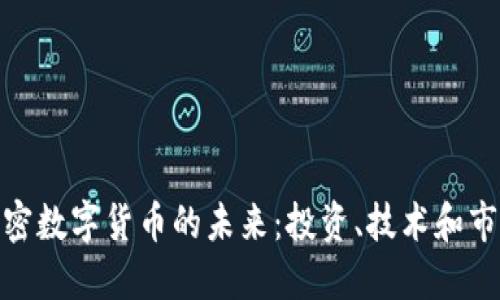 探索加密数字货币的未来：投资、技术和市场趋势