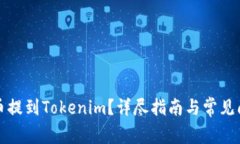 如何把币提到Tokenim？详尽