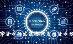 数字货币的发展与代表性