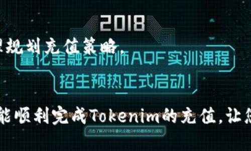 思考一个并且的优质
   如何给Tokenim充值：简单步骤与注意事项  / 

相关的关键词：
 guanjianci  Tokenim充值, Tokenim使用教程, 数字货币充值, Tokenim钱包  /guanjianci 

引言
随着数字货币的普及，越来越多的人开始使用数字货币交易平台。Tokenim作为一款新兴的数字货币钱包，受到了许多用户的青睐。那么，如何给Tokenim充值呢？在这篇文章中，我们将为您详细介绍Tokenim的充值方式，包括步骤、注意事项以及经验分享，帮助您顺利完成充值。本文将分为几个部分，包括充值方式、常见问题、注意事项等，确保您对Tokenim的充值有一个全面的理解。

一、Tokenim简介
Tokenim是一款安全、便捷的数字货币钱包，支持多种主流数字货币的存储和交易。用户可以通过Tokenim随时随地管理自己的数字资产。该平台强调用户的隐私保护和安全性，拥有多重加密和身份验证机制，确保用户资产的安全性。Tokenim提供了友好的用户界面，使得即使是对于初学者来说，也能轻松上手进行数字货币的管理。

二、Tokenim充值方式

h41. 使用信用卡充值/h4
Tokenim支持使用信用卡进行充值。这种方式简单直接，用户只需在Tokenim应用中输入信用卡信息，确认充值金额，然后完成支付。这一方式的优点在于实时到账，用户可以快速获得所需的数字货币。

h42. 使用银行转账/h4
除了信用卡，用户还可以选择通过银行转账来充值Tokenim。这一方式适合于大金额充值，通常需要1-3个工作日才能到账。用户需要在Tokenim中找到相关的银行账户信息，根据指示完成转账。

h43. 第三方支付平台充值/h4
Tokenim还支持通过一些第三方支付平台（如PayPal、韦尔等）进行充值。用户需要在这些支付平台上完成验证，并在Tokenim中选择相应的充值方式来完成支付。

h44. 数字货币转账/h4
最后，用户可以选择直接向Tokenim提供的地址进行数字货币转账。这一方式适合已经拥有其他数字货币的钱包用户。用户只需将相应的数字货币转账至自己在Tokenim的地址即可，通常到账时间在几分钟到几个小时之间，具体取决于网络的繁忙程度。

三、充值步骤
下面，我们将详细介绍如何通过上述方式给Tokenim充值的具体步骤：

h41. 信用卡充值步骤/h4
第一步，打开Tokenim应用，登录您的账户。br
第二步，找到充值选项，并选择“信用卡充值”。br
第三步，输入您要充值的金额，并填写信用卡信息。br
第四步，确认信息无误后，点击“确认支付”，等待支付确认。

h42. 银行转账步骤/h4
第一步，登录Tokenim账户，进入充值页面。br
第二步，选择“银行转账”选项，系统会提供银行账户信息。br
第三步，登录您的银行账户，进行转账，确保填写Tokenim提供的相关信息。br
第四步，完成转账后，可以在Tokenim中查看到账状态。

h43. 第三方支付平台充值步骤/h4
第一步，登录Tokenim，进入充值页面。br
第二步，选择“第三方支付”，然后选择具体的支付平台。br
第三步，按照系统提示进行支付，并确保填写正确的信息。br
第四步，完成支付后，返回Tokenim检查余额。

h44. 数字货币转账步骤/h4
第一步，登录Tokenim，找到您的接收地址。br
第二步，打开您存储其他数字货币的钱包。br
第三步，将所需充值的数字货币发往Tokenim的接收地址。br
第四步，检查Tokenim账户，确认余额增加。

四、注意事项
在给Tokenim充值的过程中，用户需要注意以下几点：

h41. 确保信息准确/h4
无论是信用卡充值还是银行转账，确保输入的信息（如卡号、持卡人姓名、银行账号等）都准确无误，这是成功充值的前提。如果输入错误，可能导致充值失败，甚至丢失资金。

h42. 充值时间/h4
不同的充值方式到账时间不同，信用卡充值一般是实时到账，而银行转账可能需要几个工作日。用户在选择充值方式时，需要考虑自己的实际情况。

h43. 手续费问题/h4
不同的充值方式可能会收取不同的手续费，用户在充值前应仔细阅读相关条款。如果使用第三方支付平台，可能会有额外的费用。

h44. 安全问题/h4
在进行任何充值时，务必确保网络安全，尽量避免在公共Wi-Fi环境下进行交易。同时，将您的Tokenim账户密码和私钥保管好，防止被他人盗取。

五、常见问题
在用户充值Tokenim的过程中，可能会遇到一些问题，以下是五个常见问题及其详细解答。

h41. 如何找不到充值选项？/h4
如果您在Tokenim上找不到充值选项，可能是因为您未登录成功。请确保您已经正确输入账号和密码。如果仍然找不到，尝试更新应用至最新版本或联系Tokenim的客服以获得帮助。

h42. 为什么充值没有到账？/h4
充值未到账可能有多种原因。如果您使用信用卡充值，确认您的银行卡是否有足够余额。如果是银行转账，检查输入的账户信息是否正确，转账是否真的完成。对于数字货币转账，您可以通过区块链浏览器查看交易是否成功。

h43. 如何取消充值？/h4
充值一旦成功，通常是不可取消的。如果您在充值过程中遇到问题，建议尽快联系Tokenim客服，请求协助并提供相应的信息，以便他们进行核实。

h44. 可以用什么货币充值Tokenim？/h4
Tokenim支持多种数字货币的充值。一般情况下，用户可以通过比特币、以太坊等主流数字货币进行充值，具体支持的货币类型可以在Tokenim官方网站或APP中查询。

h45. 充值会影响我的账户限额吗？/h4
是的，不同的充值方式可能会影响您的账户限额。一般而言，信用卡和银行转账的充值额度高于其他方式。建议您查阅相关的使用政策，了解各种充值方式的限额规则，以便合理规划充值策略。

结束语
通过这篇文章，相信您已经对如何给Tokenim充值有了深入的了解。无论是选择信用卡、银行转账还是数字货币转账，用户在充值时都需要注意信息的准确性和安全性。希望您能顺利完成Tokenim的充值，让您的数字货币之旅更加顺畅。如果你还有其他问题或想要了解更详细的信息，欢迎随时与我们联系，我们将竭诚为您服务！