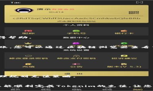 思考一个并且的优质
   如何给Tokenim充值：简单步骤与注意事项  / 

相关的关键词：
 guanjianci  Tokenim充值, Tokenim使用教程, 数字货币充值, Tokenim钱包  /guanjianci 

引言
随着数字货币的普及，越来越多的人开始使用数字货币交易平台。Tokenim作为一款新兴的数字货币钱包，受到了许多用户的青睐。那么，如何给Tokenim充值呢？在这篇文章中，我们将为您详细介绍Tokenim的充值方式，包括步骤、注意事项以及经验分享，帮助您顺利完成充值。本文将分为几个部分，包括充值方式、常见问题、注意事项等，确保您对Tokenim的充值有一个全面的理解。

一、Tokenim简介
Tokenim是一款安全、便捷的数字货币钱包，支持多种主流数字货币的存储和交易。用户可以通过Tokenim随时随地管理自己的数字资产。该平台强调用户的隐私保护和安全性，拥有多重加密和身份验证机制，确保用户资产的安全性。Tokenim提供了友好的用户界面，使得即使是对于初学者来说，也能轻松上手进行数字货币的管理。

二、Tokenim充值方式

h41. 使用信用卡充值/h4
Tokenim支持使用信用卡进行充值。这种方式简单直接，用户只需在Tokenim应用中输入信用卡信息，确认充值金额，然后完成支付。这一方式的优点在于实时到账，用户可以快速获得所需的数字货币。

h42. 使用银行转账/h4
除了信用卡，用户还可以选择通过银行转账来充值Tokenim。这一方式适合于大金额充值，通常需要1-3个工作日才能到账。用户需要在Tokenim中找到相关的银行账户信息，根据指示完成转账。

h43. 第三方支付平台充值/h4
Tokenim还支持通过一些第三方支付平台（如PayPal、韦尔等）进行充值。用户需要在这些支付平台上完成验证，并在Tokenim中选择相应的充值方式来完成支付。

h44. 数字货币转账/h4
最后，用户可以选择直接向Tokenim提供的地址进行数字货币转账。这一方式适合已经拥有其他数字货币的钱包用户。用户只需将相应的数字货币转账至自己在Tokenim的地址即可，通常到账时间在几分钟到几个小时之间，具体取决于网络的繁忙程度。

三、充值步骤
下面，我们将详细介绍如何通过上述方式给Tokenim充值的具体步骤：

h41. 信用卡充值步骤/h4
第一步，打开Tokenim应用，登录您的账户。br
第二步，找到充值选项，并选择“信用卡充值”。br
第三步，输入您要充值的金额，并填写信用卡信息。br
第四步，确认信息无误后，点击“确认支付”，等待支付确认。

h42. 银行转账步骤/h4
第一步，登录Tokenim账户，进入充值页面。br
第二步，选择“银行转账”选项，系统会提供银行账户信息。br
第三步，登录您的银行账户，进行转账，确保填写Tokenim提供的相关信息。br
第四步，完成转账后，可以在Tokenim中查看到账状态。

h43. 第三方支付平台充值步骤/h4
第一步，登录Tokenim，进入充值页面。br
第二步，选择“第三方支付”，然后选择具体的支付平台。br
第三步，按照系统提示进行支付，并确保填写正确的信息。br
第四步，完成支付后，返回Tokenim检查余额。

h44. 数字货币转账步骤/h4
第一步，登录Tokenim，找到您的接收地址。br
第二步，打开您存储其他数字货币的钱包。br
第三步，将所需充值的数字货币发往Tokenim的接收地址。br
第四步，检查Tokenim账户，确认余额增加。

四、注意事项
在给Tokenim充值的过程中，用户需要注意以下几点：

h41. 确保信息准确/h4
无论是信用卡充值还是银行转账，确保输入的信息（如卡号、持卡人姓名、银行账号等）都准确无误，这是成功充值的前提。如果输入错误，可能导致充值失败，甚至丢失资金。

h42. 充值时间/h4
不同的充值方式到账时间不同，信用卡充值一般是实时到账，而银行转账可能需要几个工作日。用户在选择充值方式时，需要考虑自己的实际情况。

h43. 手续费问题/h4
不同的充值方式可能会收取不同的手续费，用户在充值前应仔细阅读相关条款。如果使用第三方支付平台，可能会有额外的费用。

h44. 安全问题/h4
在进行任何充值时，务必确保网络安全，尽量避免在公共Wi-Fi环境下进行交易。同时，将您的Tokenim账户密码和私钥保管好，防止被他人盗取。

五、常见问题
在用户充值Tokenim的过程中，可能会遇到一些问题，以下是五个常见问题及其详细解答。

h41. 如何找不到充值选项？/h4
如果您在Tokenim上找不到充值选项，可能是因为您未登录成功。请确保您已经正确输入账号和密码。如果仍然找不到，尝试更新应用至最新版本或联系Tokenim的客服以获得帮助。

h42. 为什么充值没有到账？/h4
充值未到账可能有多种原因。如果您使用信用卡充值，确认您的银行卡是否有足够余额。如果是银行转账，检查输入的账户信息是否正确，转账是否真的完成。对于数字货币转账，您可以通过区块链浏览器查看交易是否成功。

h43. 如何取消充值？/h4
充值一旦成功，通常是不可取消的。如果您在充值过程中遇到问题，建议尽快联系Tokenim客服，请求协助并提供相应的信息，以便他们进行核实。

h44. 可以用什么货币充值Tokenim？/h4
Tokenim支持多种数字货币的充值。一般情况下，用户可以通过比特币、以太坊等主流数字货币进行充值，具体支持的货币类型可以在Tokenim官方网站或APP中查询。

h45. 充值会影响我的账户限额吗？/h4
是的，不同的充值方式可能会影响您的账户限额。一般而言，信用卡和银行转账的充值额度高于其他方式。建议您查阅相关的使用政策，了解各种充值方式的限额规则，以便合理规划充值策略。

结束语
通过这篇文章，相信您已经对如何给Tokenim充值有了深入的了解。无论是选择信用卡、银行转账还是数字货币转账，用户在充值时都需要注意信息的准确性和安全性。希望您能顺利完成Tokenim的充值，让您的数字货币之旅更加顺畅。如果你还有其他问题或想要了解更详细的信息，欢迎随时与我们联系，我们将竭诚为您服务！